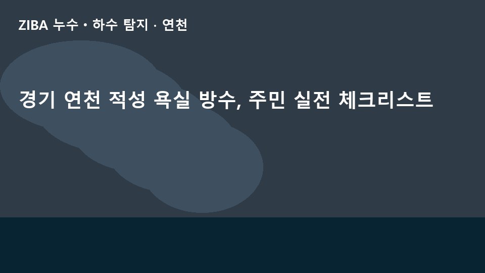 경기 연천 적성 욕실 방수, 주민 실전 체크리스트