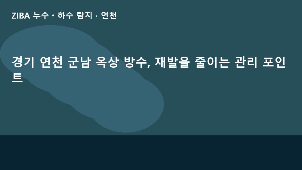 경기 연천 군남 옥상 방수, 재발을 줄이는 관리 포인트