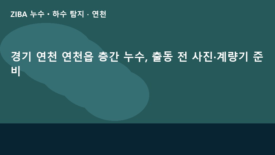 경기 연천 연천읍 층간 누수, 출동 전 사진·계량기 준비