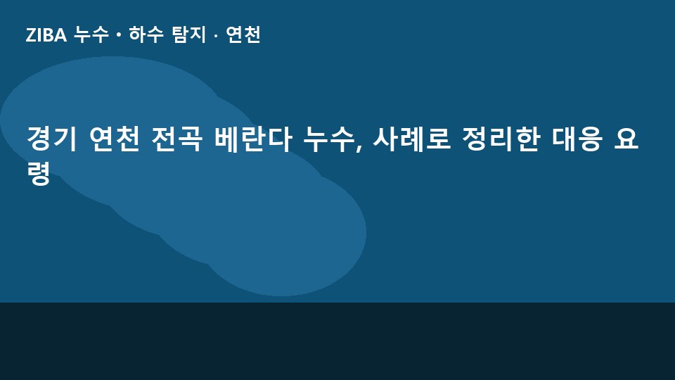 경기 연천 전곡 베란다 누수, 사례로 정리한 대응 요령