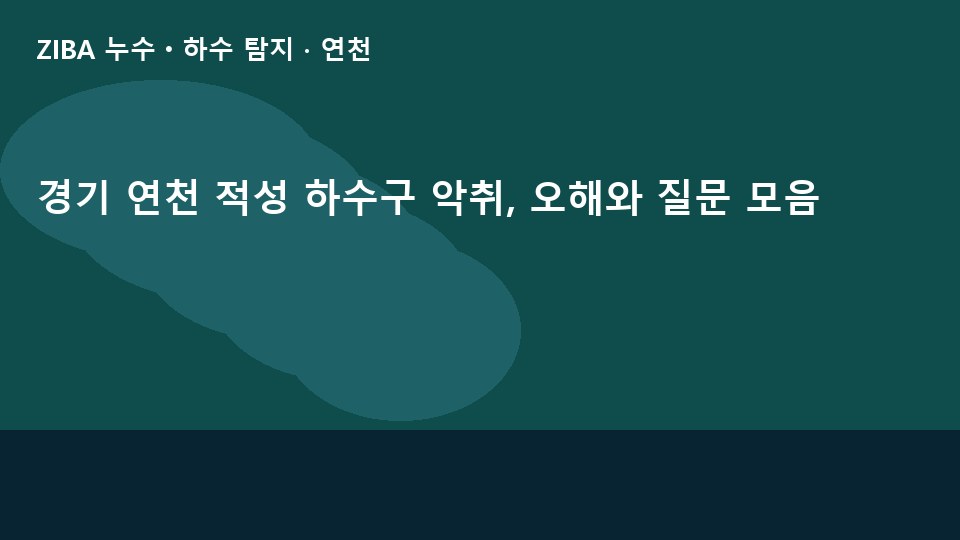 경기 연천 적성 하수구 악취, 오해와 질문 모음