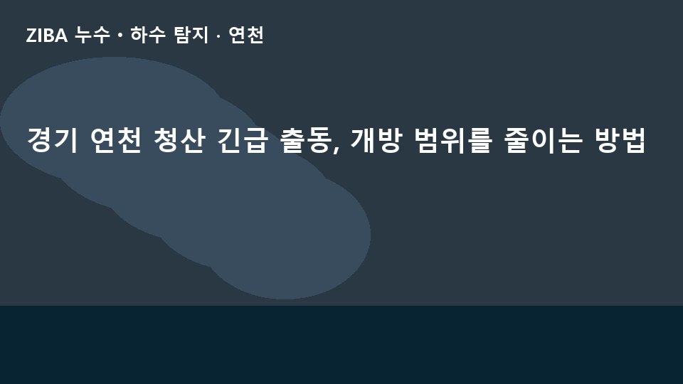 경기 연천 청산 긴급 출동, 개방 범위를 줄이는 방법