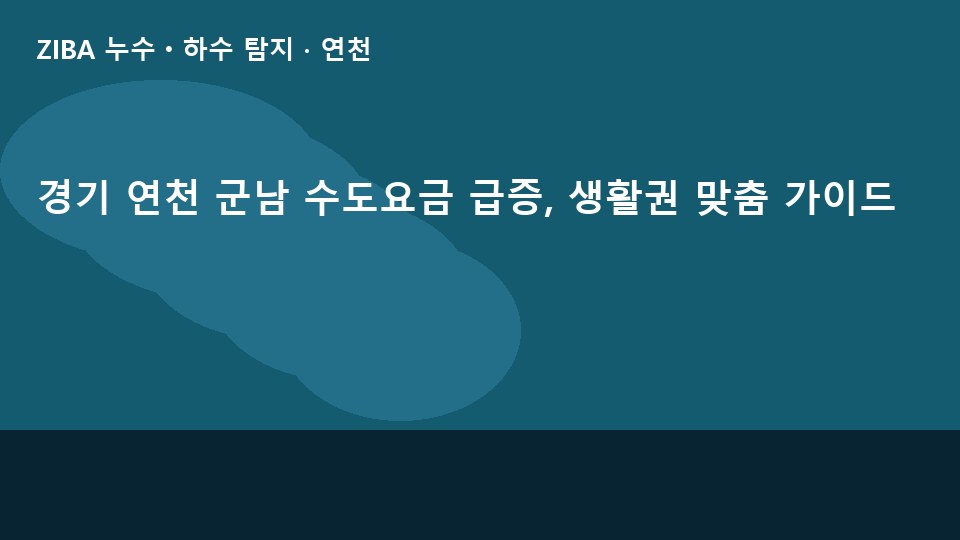 경기 연천 군남 수도요금 급증, 생활권 맞춤 가이드