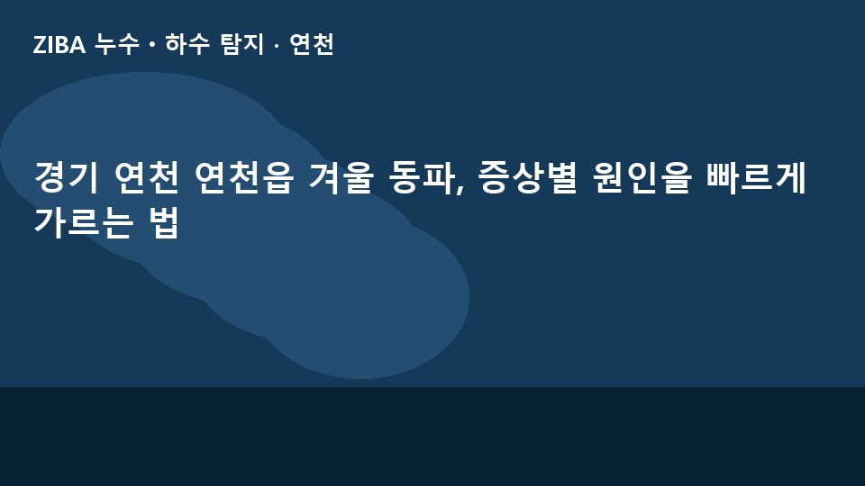 경기 연천 연천읍 겨울 동파, 증상별 원인을 빠르게 가르는 법