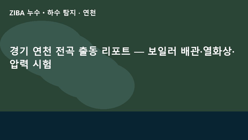 경기 연천 전곡 출동 리포트 — 보일러 배관·열화상·압력 시험