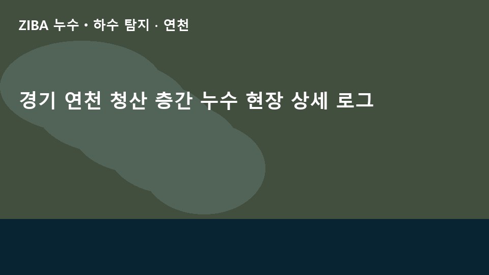 경기 연천 청산 층간 누수 현장 상세 로그