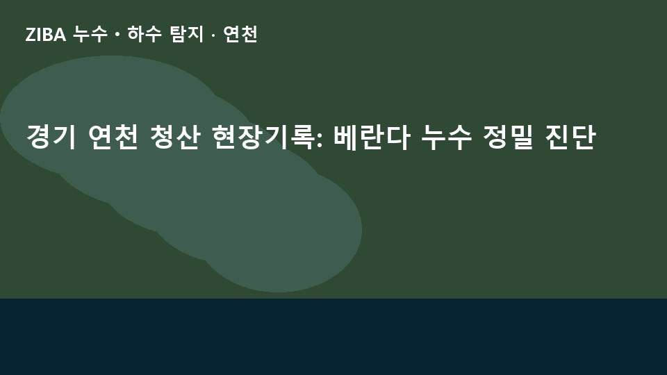 경기 연천 청산 현장기록: 베란다 누수 정밀 진단